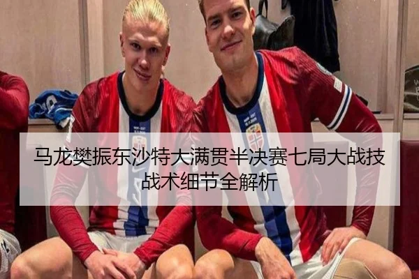 马龙樊振东沙特大满贯半决赛七局大战技战术细节全解析
