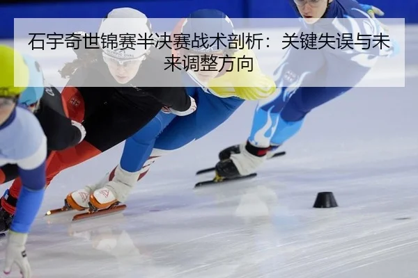 shi-yu-qi-shi-jin-sai-ban-jue-sai-zhan-shu-pou-xi-guan-jian-shi-wu-yu-wei-lai-tiao-zheng-fang-xiang-2-720.jpg