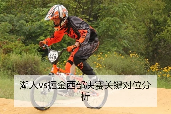 湖人vs掘金西部决赛关键对位分析
