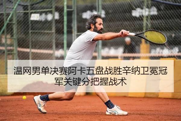 wen-wang-nan-dan-jue-sai-a-ka-wu-pan-zhan-sheng-xin-na-wei-mian-guan-jun-guan-jian-fen-ba-wo-zhan-shu-2-484.jpg