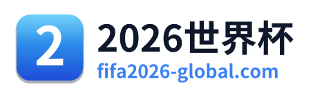 2026世界杯